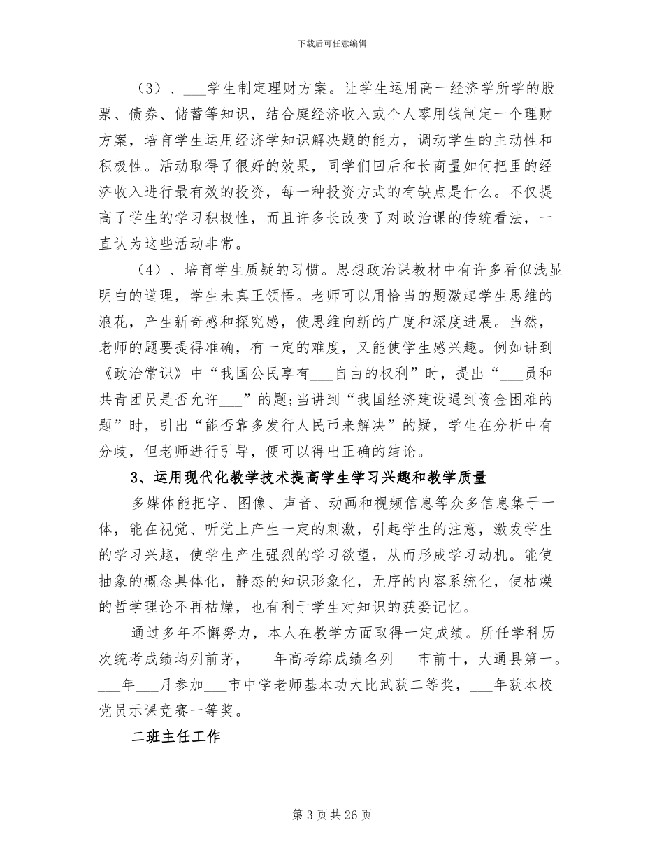2024年聘期个人工作总结范文_第3页