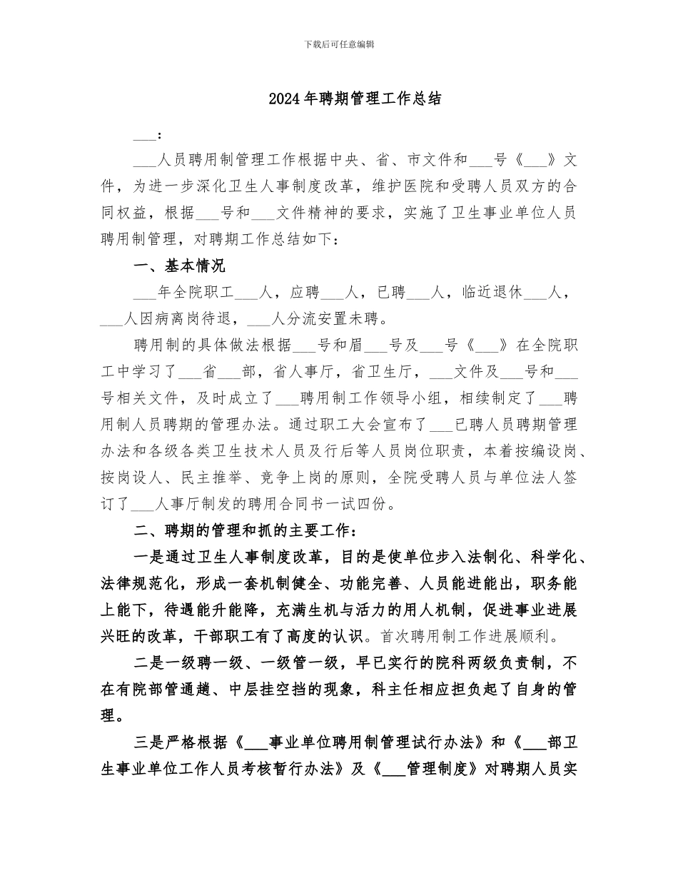 2024年聘期管理工作总结_第1页