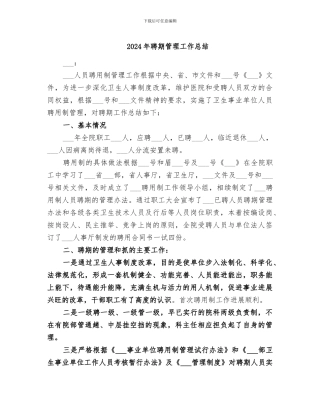 2024年聘期管理工作总结