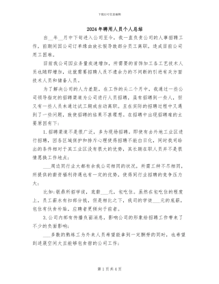 2024年聘用人员个人总结