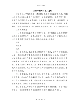 2024年聘用工个人总结