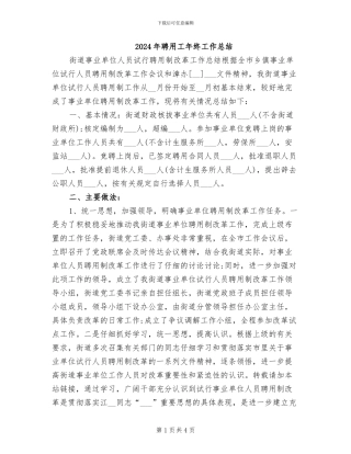 2024年聘用工年终工作总结