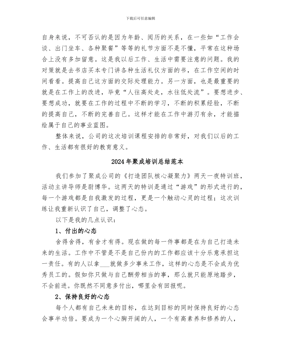 2024年聚成培训总结范文_第2页