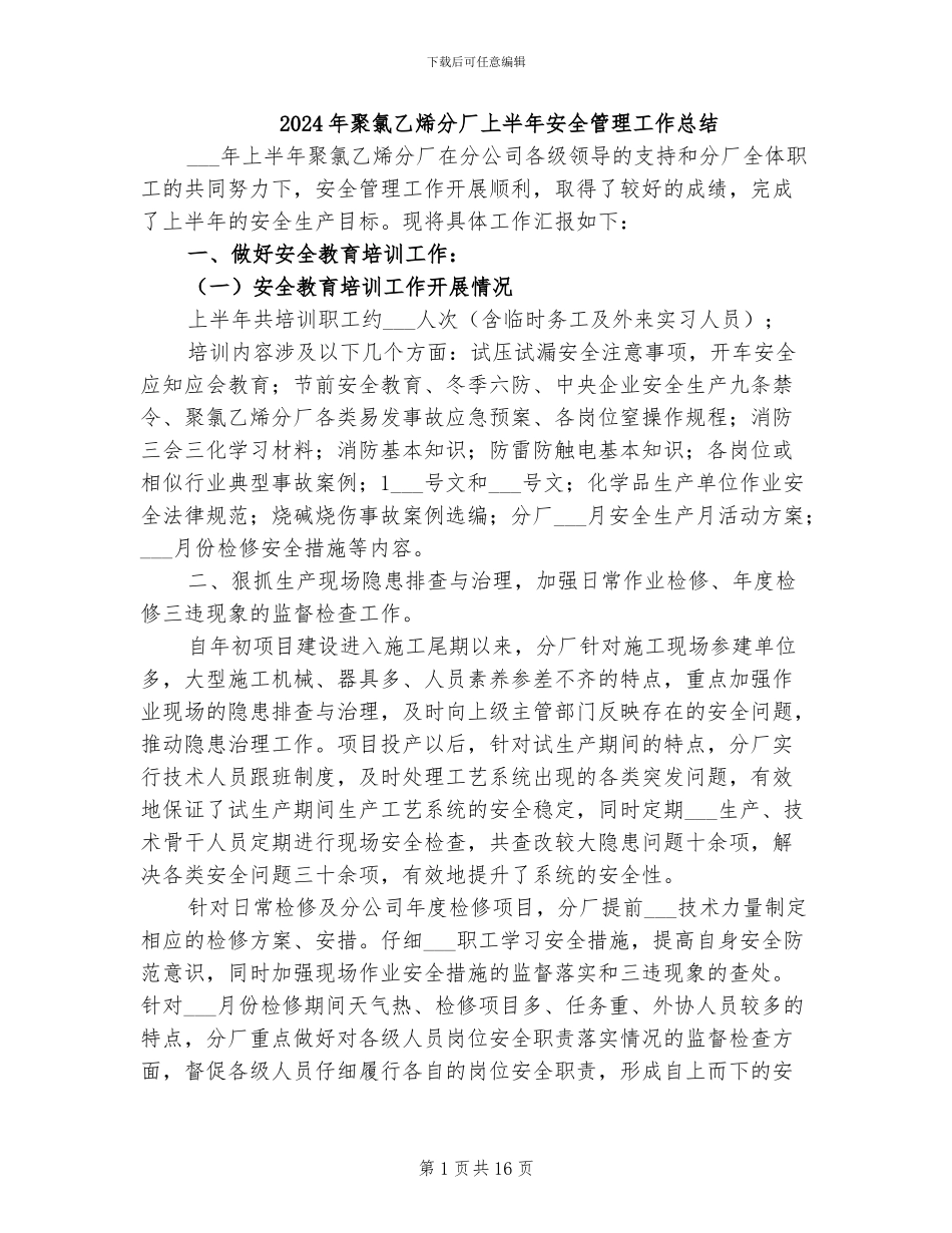2024年聚氯乙烯分厂上半年安全管理工作总结_第1页