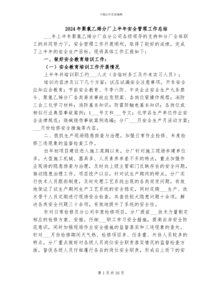 2024年聚氯乙烯分厂上半年安全管理工作总结