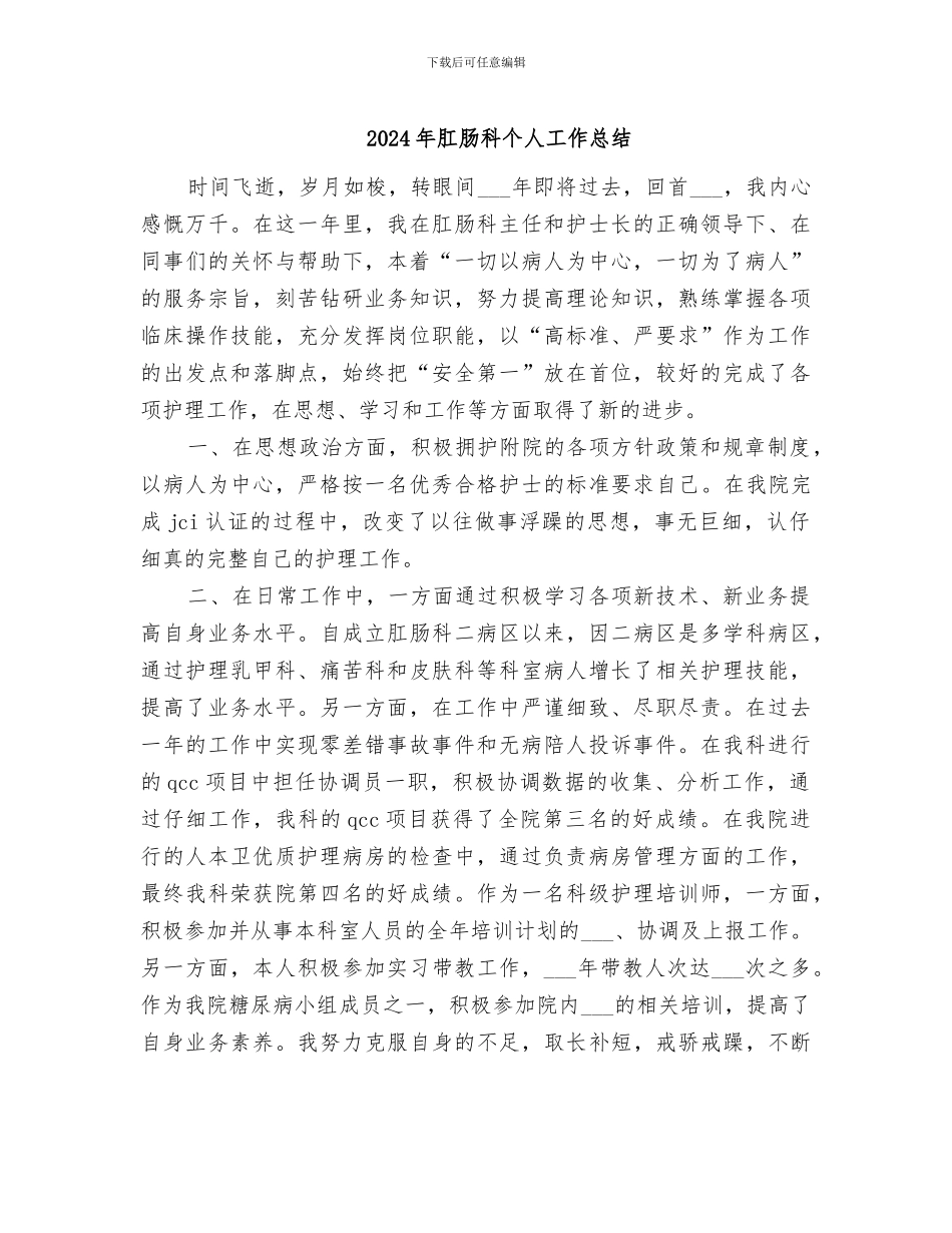 2024年肛肠科个人工作总结_第1页