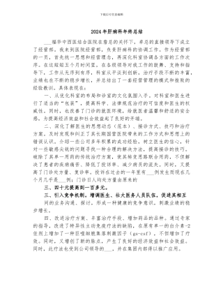 2024年肝病科年终总结
