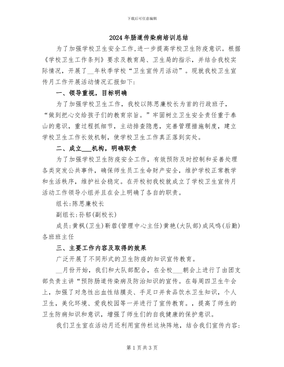 2024年肠道传染病培训总结_第1页