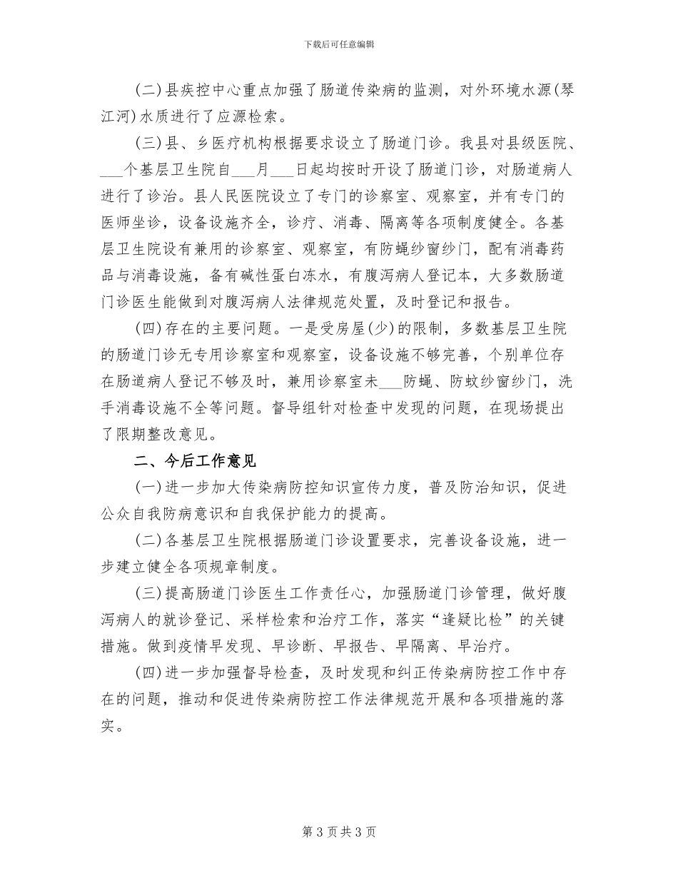 2024年肠道传染病培训总结_第3页