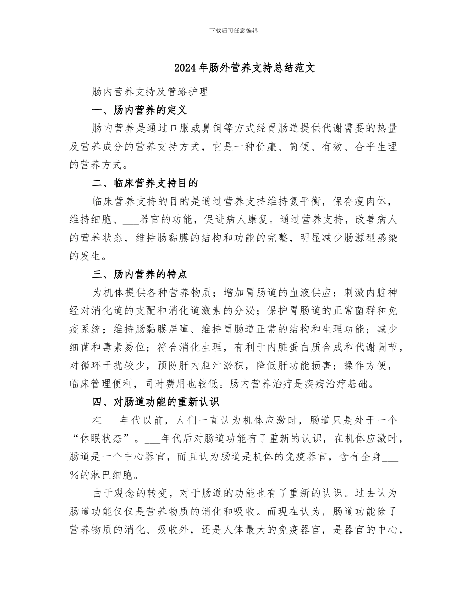 2024年肠外营养支持总结范文_第1页