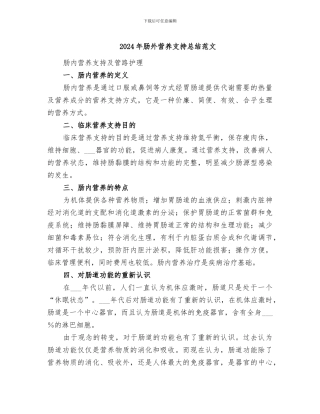 2024年肠外营养支持总结范文