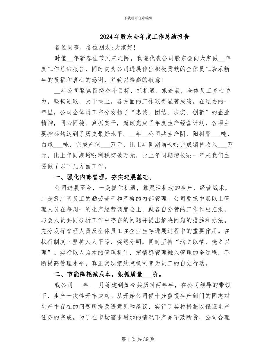 2024年股东会年度工作总结报告_第1页
