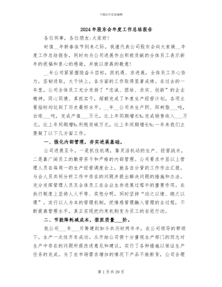 2024年股东会年度工作总结报告