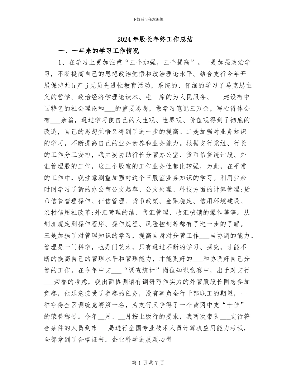 2024年股长年终工作总结_第1页