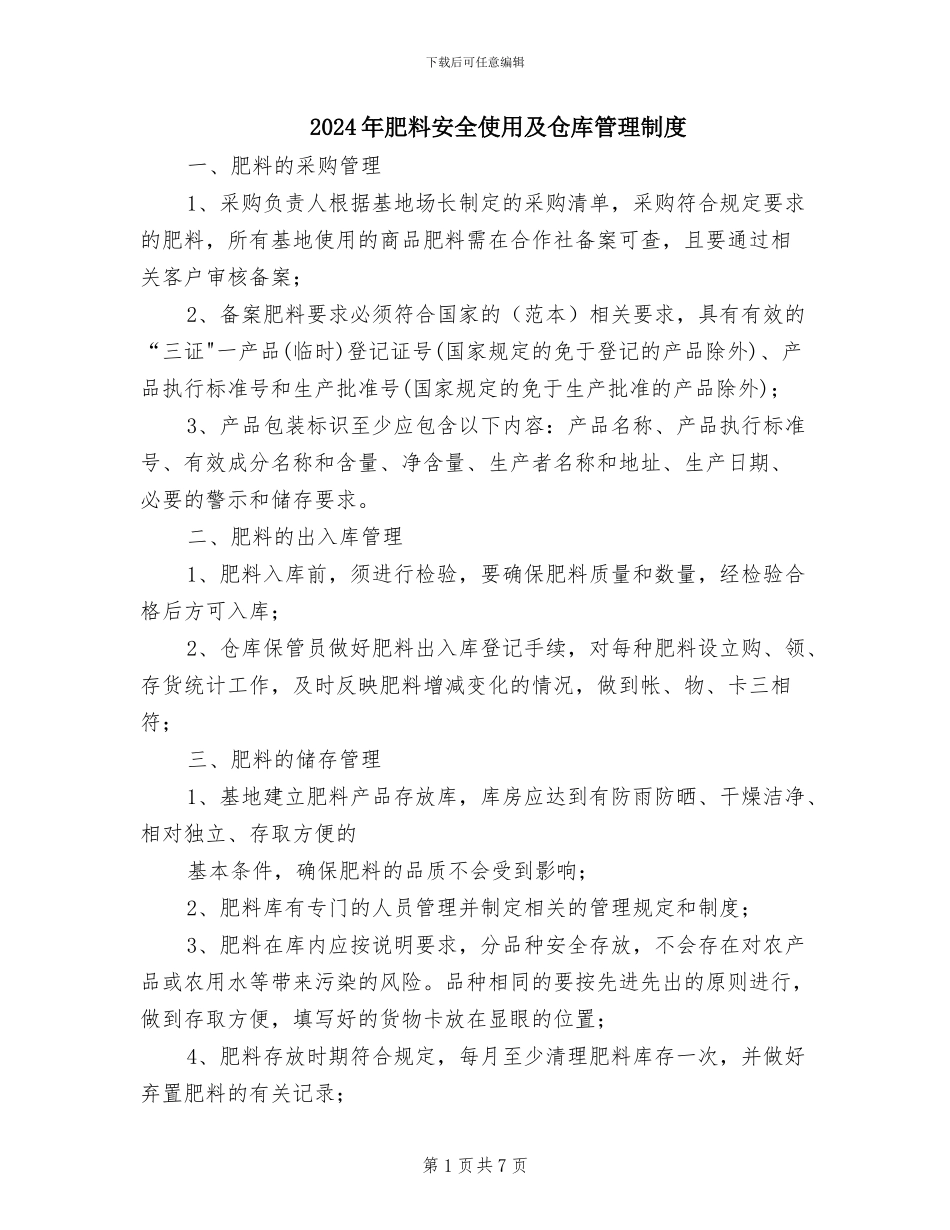 2024年肥料安全使用及仓库管理制度_第1页