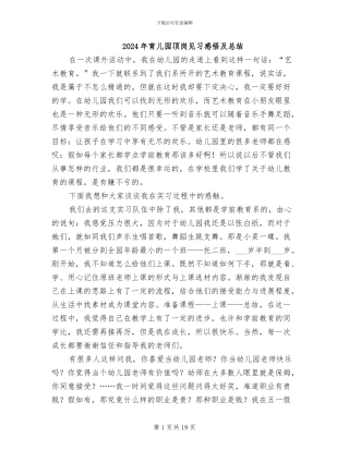 2024年育儿园顶岗见习感悟及总结