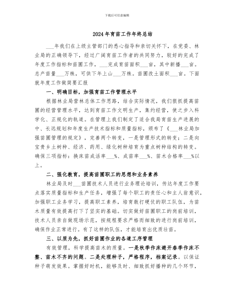 2024年育苗工作年终总结_第1页