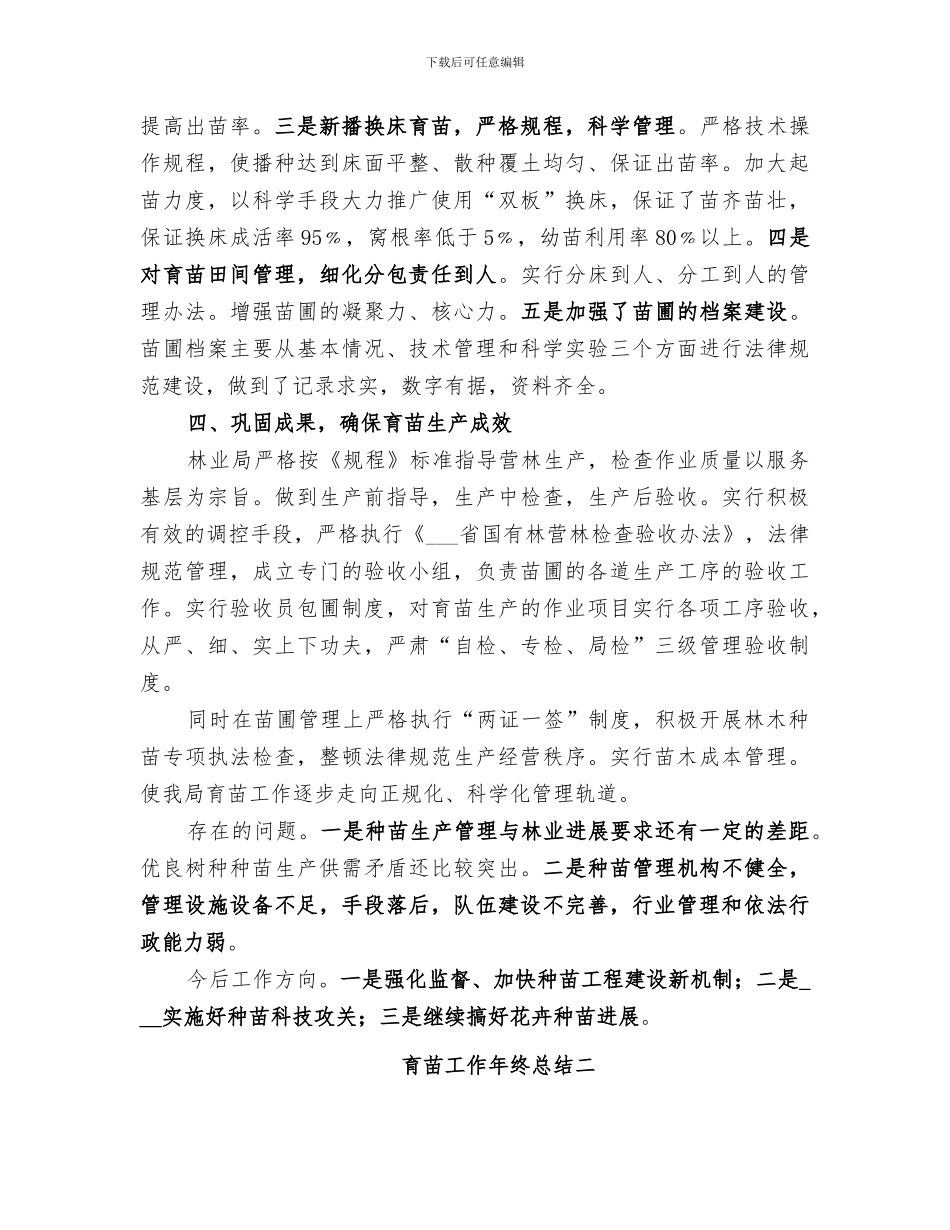 2024年育苗工作年终总结_第2页