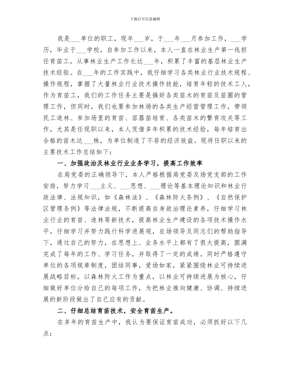 2024年育苗工作年终总结_第3页