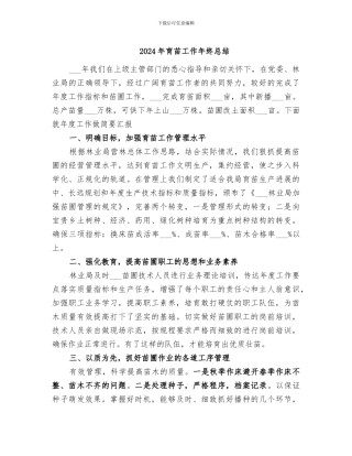 2024年育苗工作年终总结