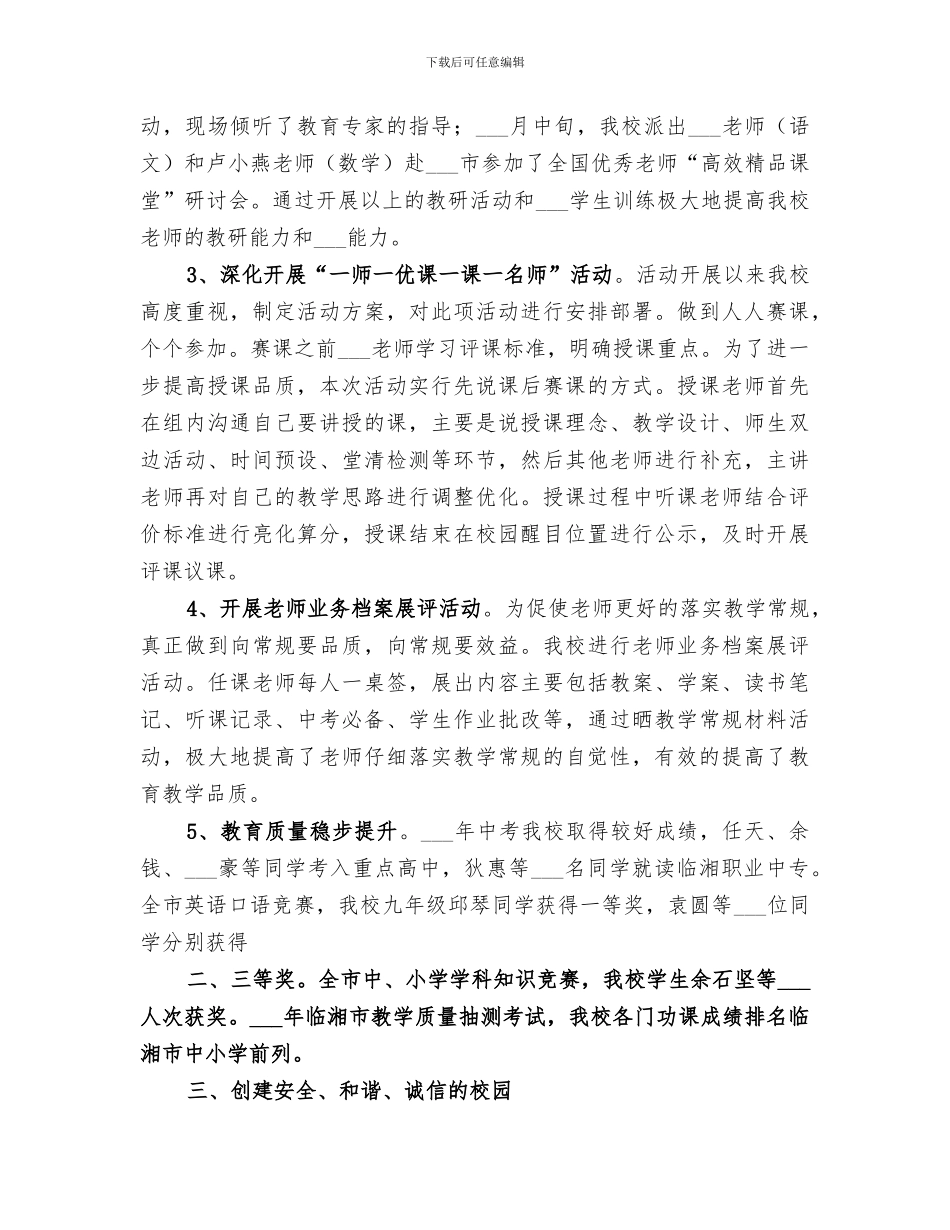 2024年育才学校工作总结_第3页