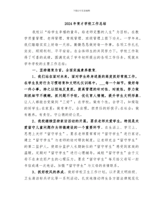 2024年育才学校工作总结