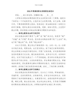 2024年育蒜苗综合实践课总结范本