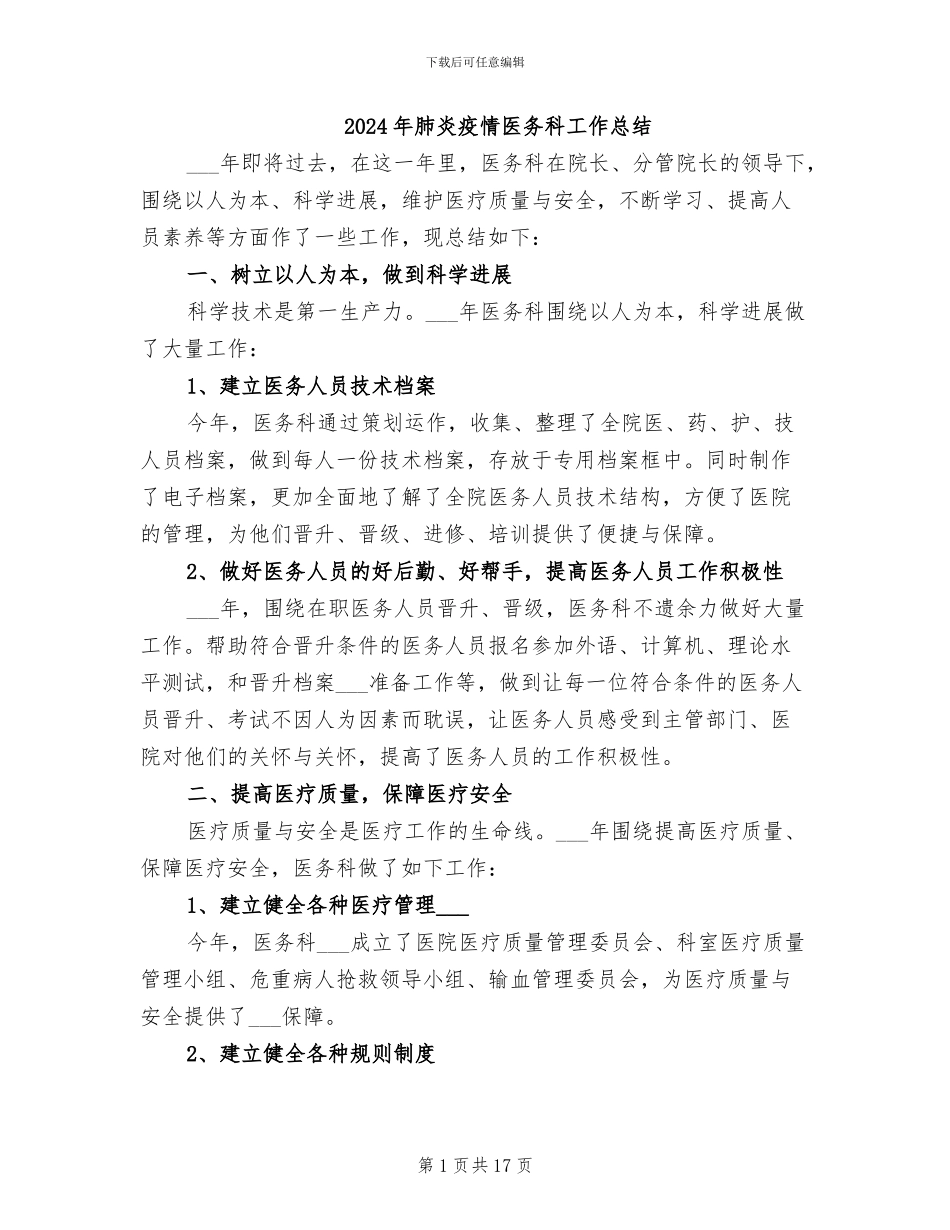2024年肺炎疫情医务科工作总结_第1页