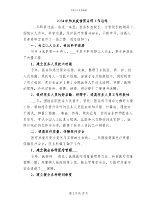 2024年肺炎疫情医务科工作总结