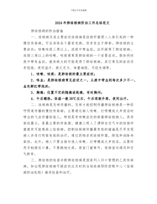 2024年肺结核病防治工作总结范文