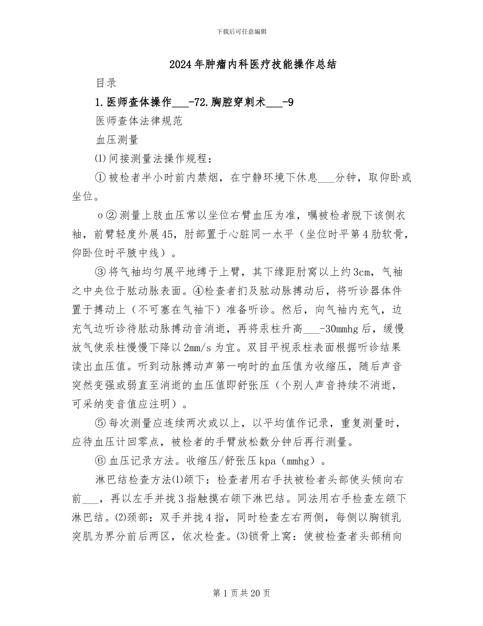 2024年肿瘤内科医疗技能操作总结_第1页