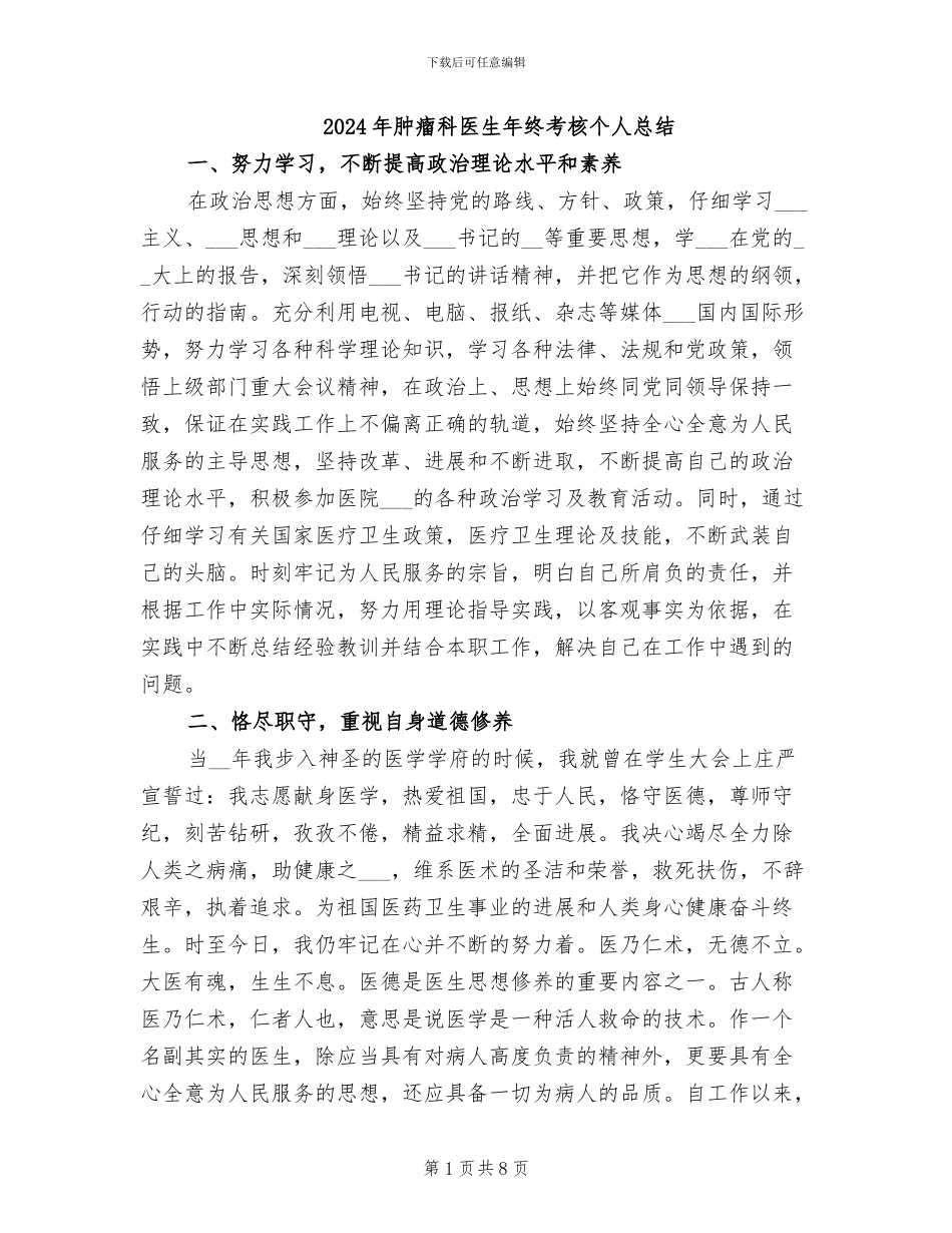 2024年肿瘤科医生年终考核个人总结_第1页