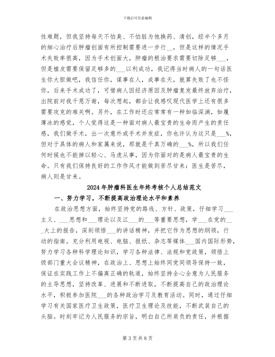 2024年肿瘤科医生年终考核个人总结_第3页