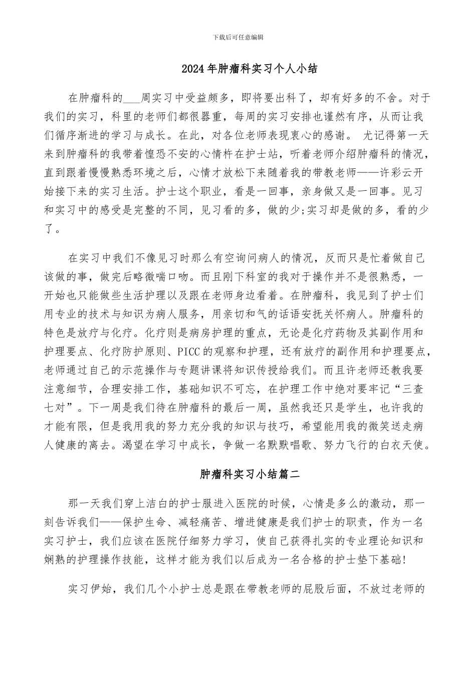 2024年肿瘤科实习个人小结_第1页