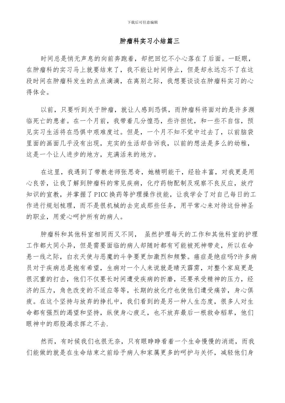 2024年肿瘤科实习个人小结_第3页