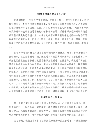 2024年肿瘤科实习个人小结