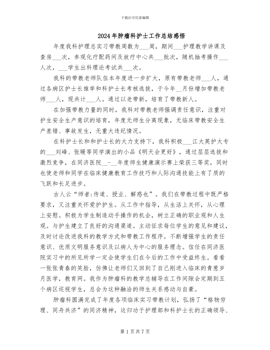 2024年肿瘤科护士工作总结感悟_第1页