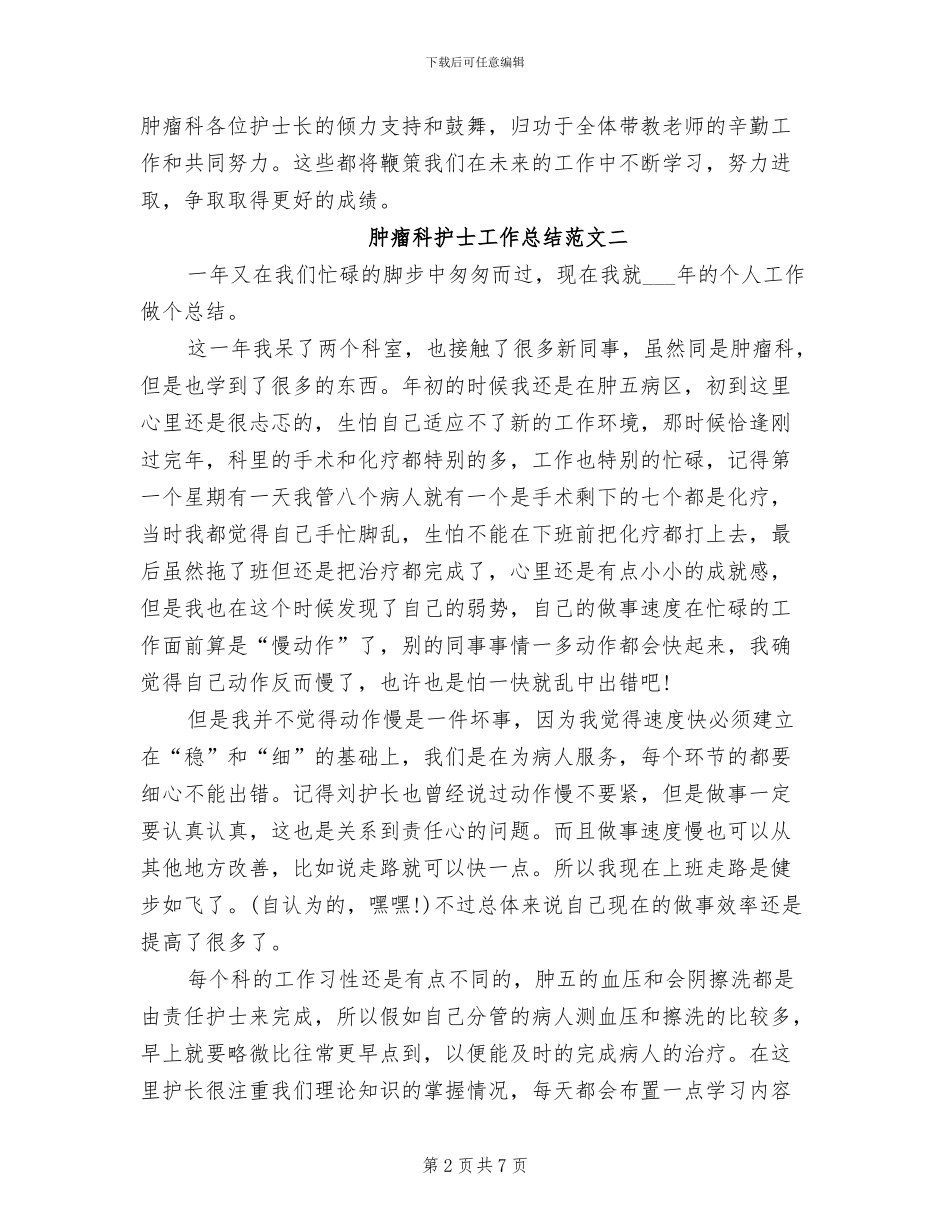 2024年肿瘤科护士工作总结感悟_第2页