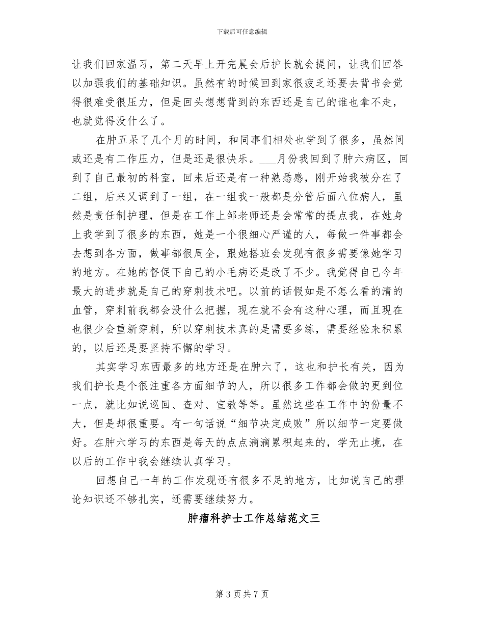 2024年肿瘤科护士工作总结感悟_第3页