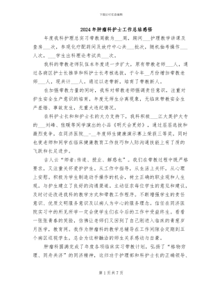2024年肿瘤科护士工作总结感悟