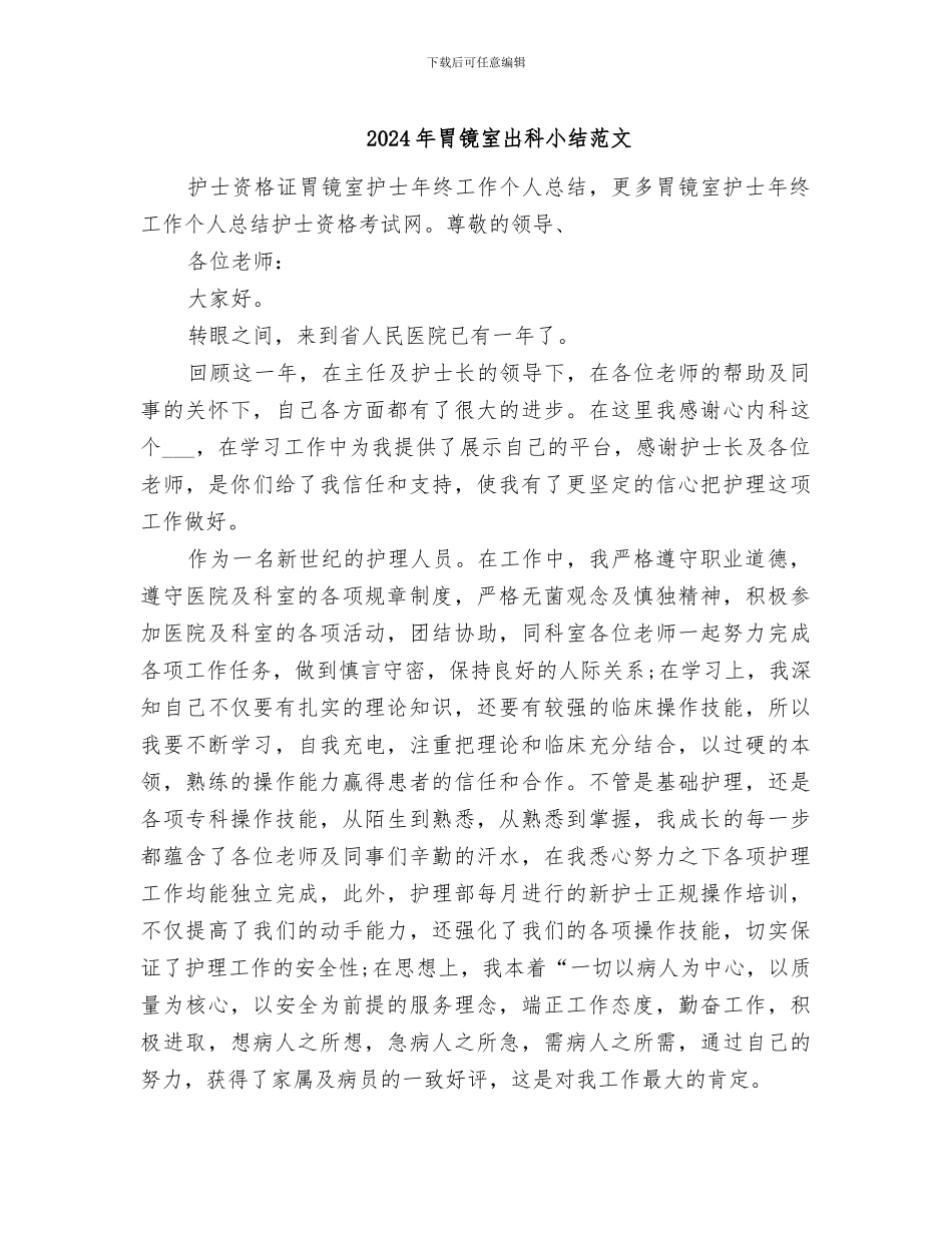 2024年胃镜室出科小结范文_第1页