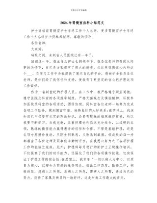 2024年胃镜室出科小结范文
