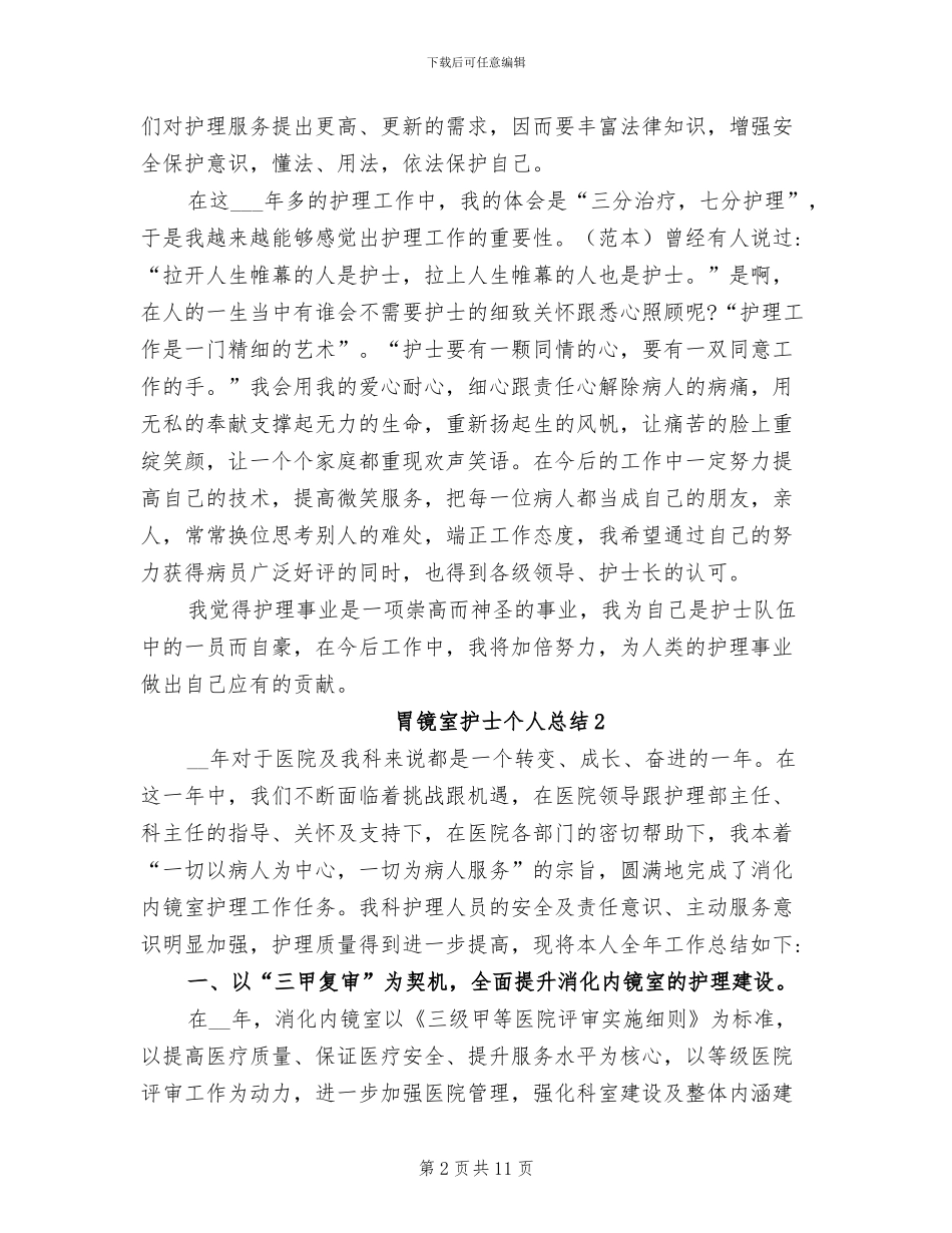 2024年胃镜室护士个人总结_第2页