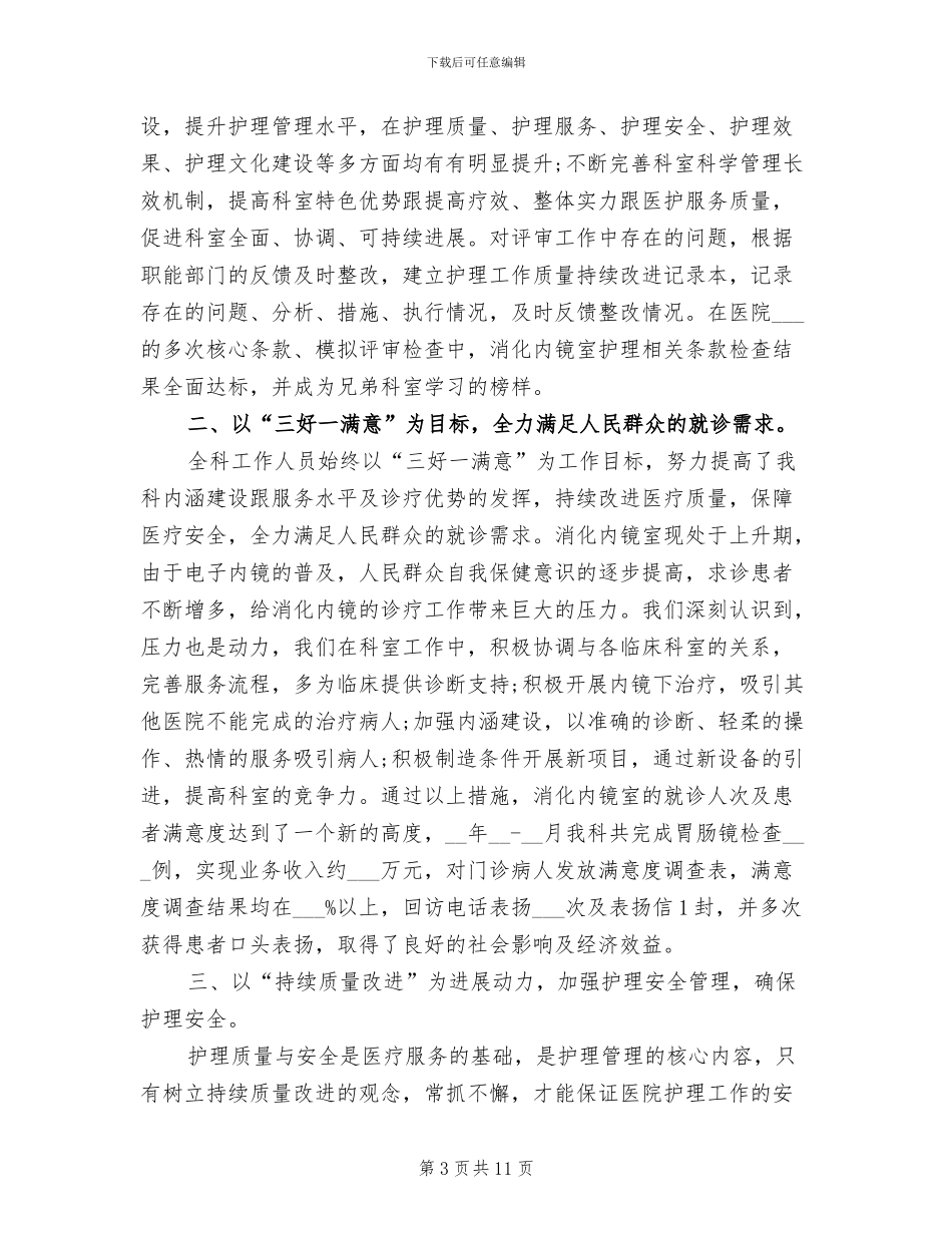 2024年胃镜室护士个人总结_第3页