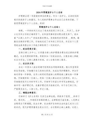 2024年胃镜室护士个人总结