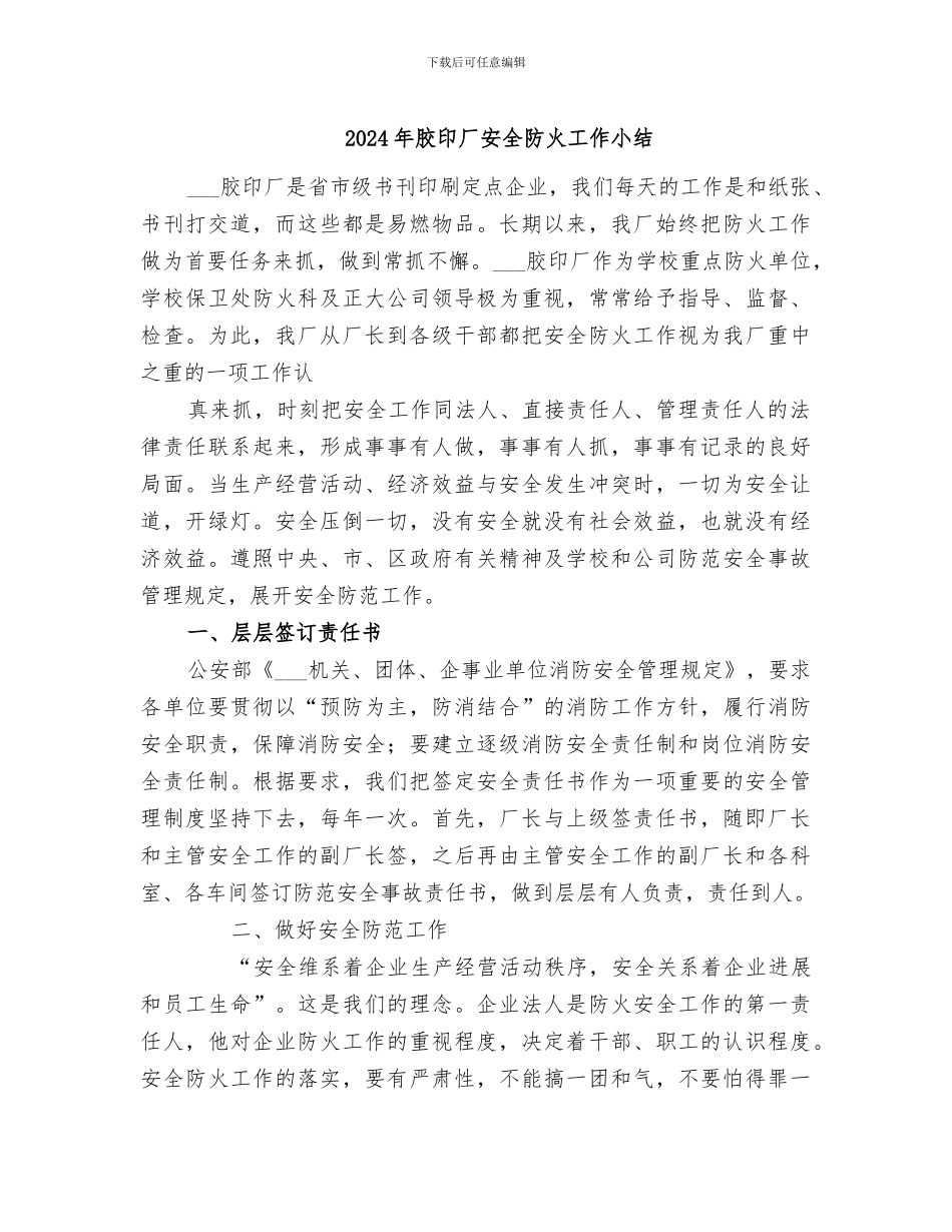 2024年胶印厂安全防火工作小结_第1页