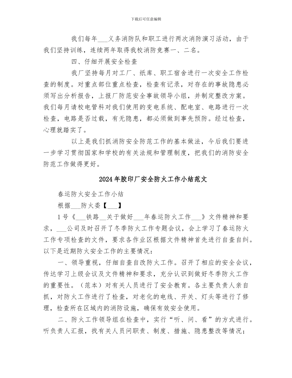 2024年胶印厂安全防火工作小结_第3页