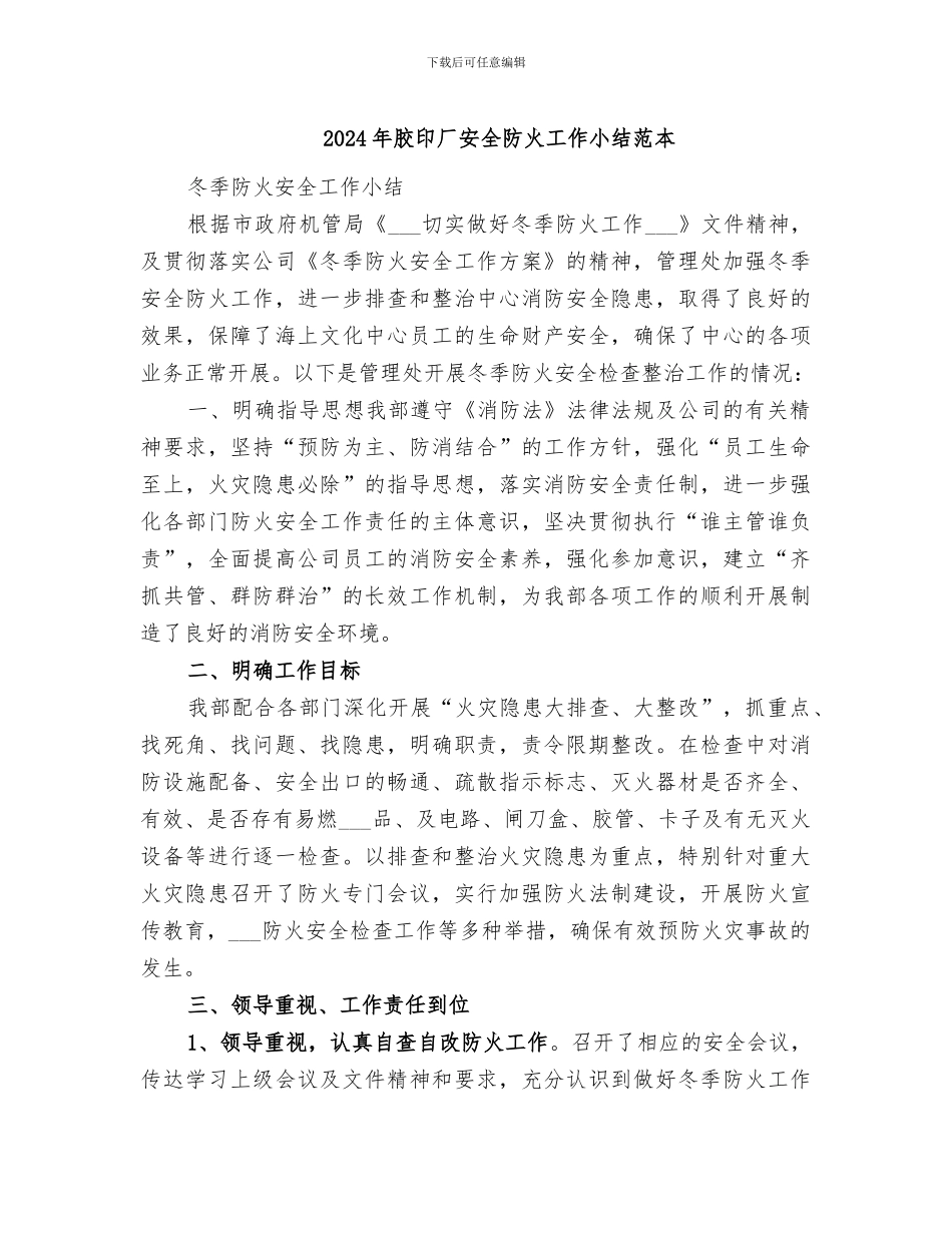 2024年胶印厂安全防火工作小结范本_第1页