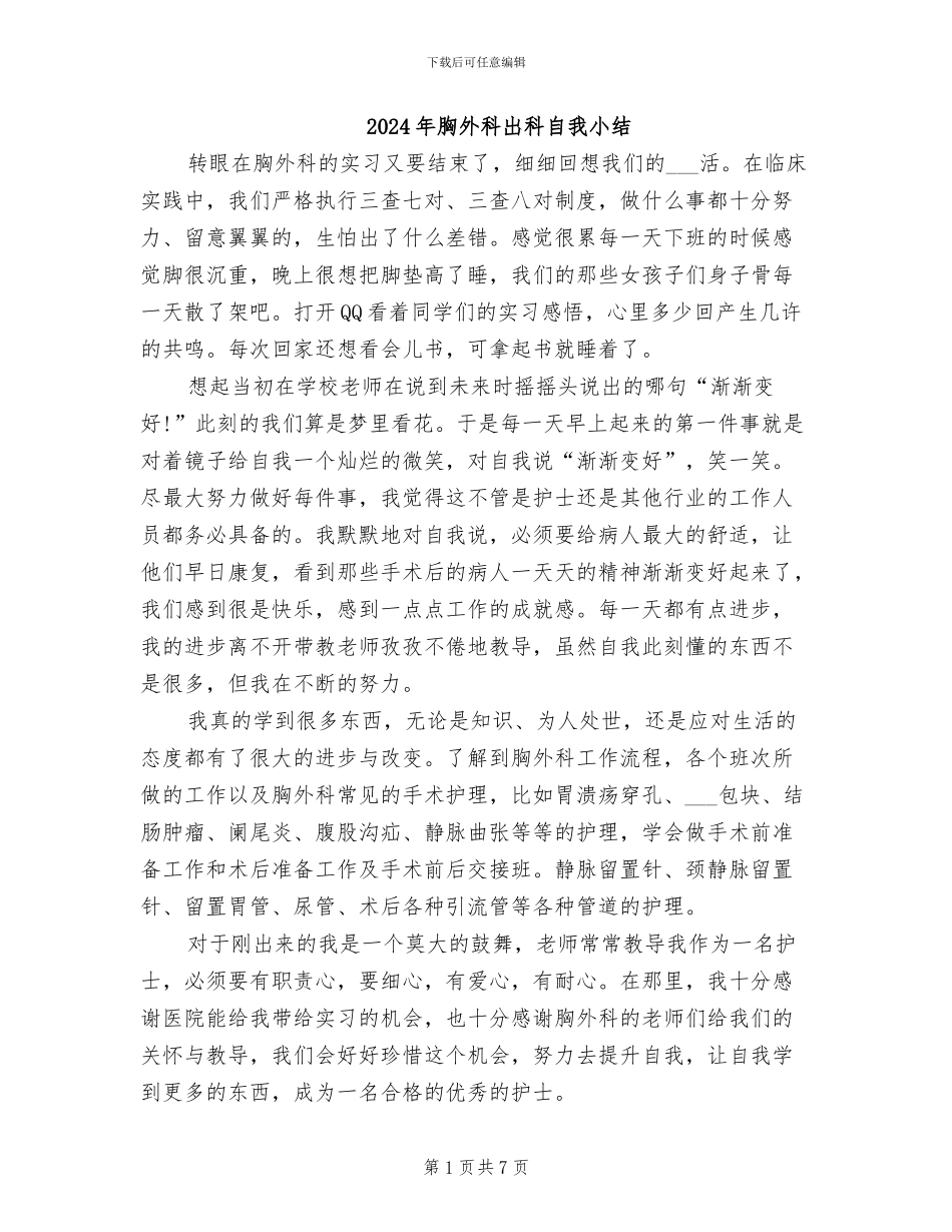 2024年胸外科出科自我小结_第1页