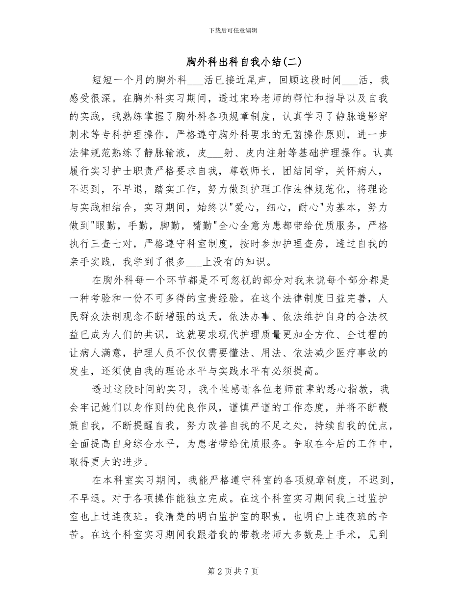 2024年胸外科出科自我小结_第2页